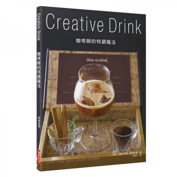 Creative Drink咖啡師的特調(diào)魔法 