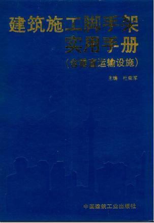 建筑施工脚手架实用手册（含垂直运输设施）