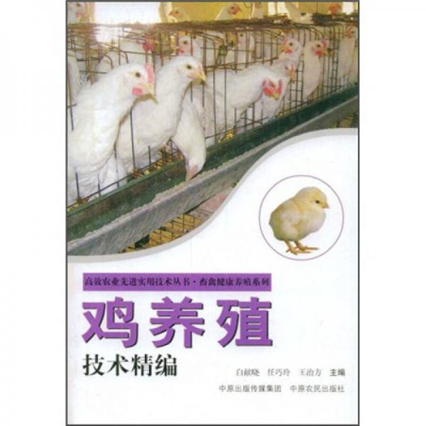 雞養(yǎng)殖技術(shù)精編