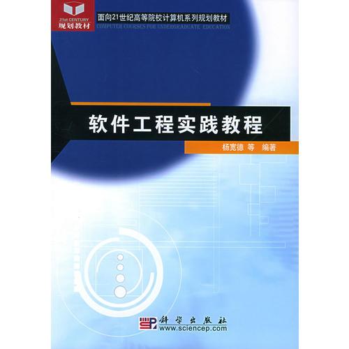 軟件工程實踐教程——面向21世紀高等院校計算機系列規(guī)劃教材