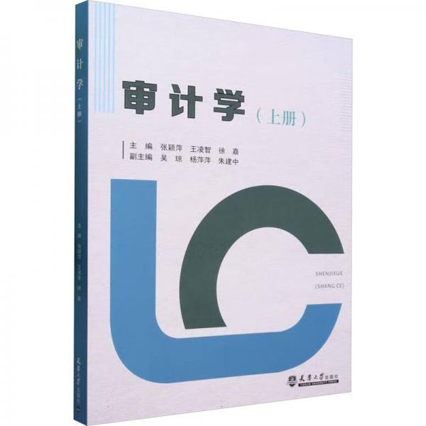 審計(jì)學(xué)(上冊)