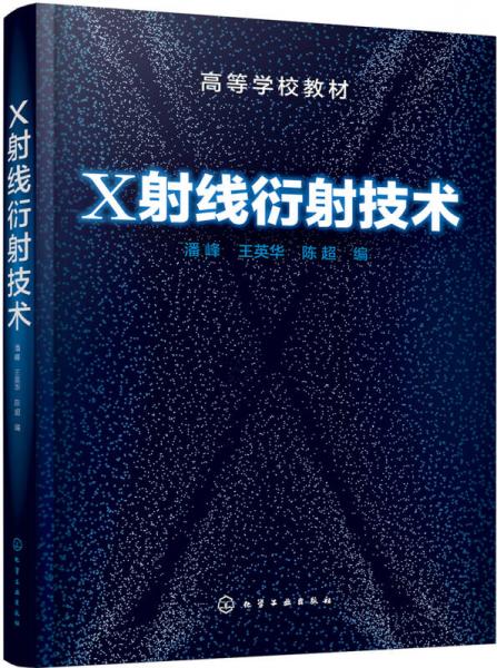 X射线衍射技术(潘峰)