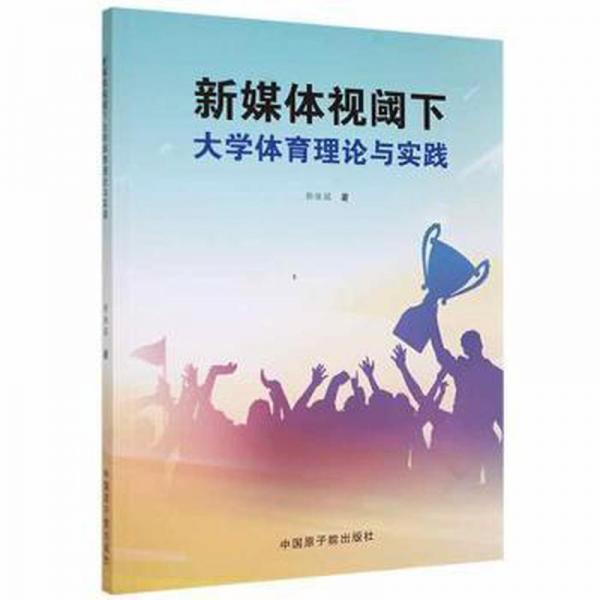 新媒體視閾下大學體育理論與實踐 外語類學術(shù)專著 郭保國