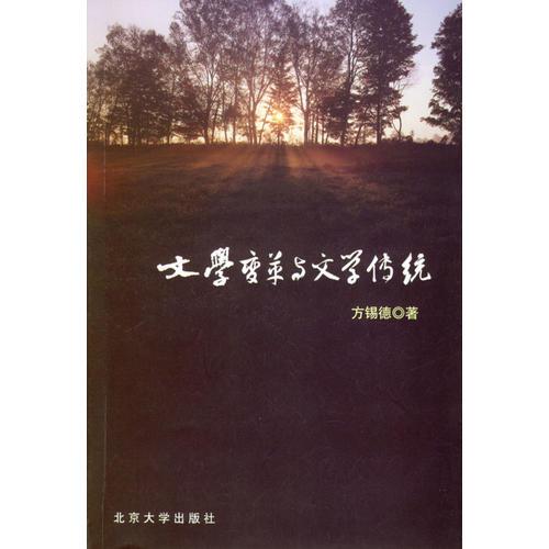 文學(xué)變革與文學(xué)傳統(tǒng)