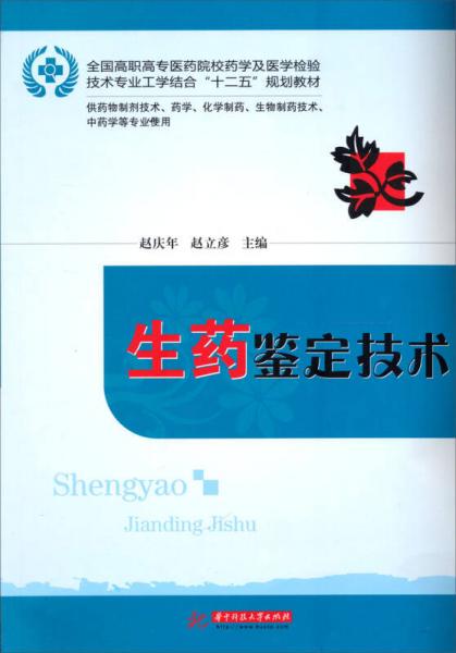 全國高職高專醫(yī)藥院校藥學(xué)及醫(yī)學(xué)檢驗(yàn)技術(shù)專業(yè)工學(xué)結(jié)合“十二五”規(guī)劃教材：生藥鑒定技術(shù)