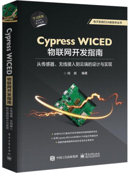CypressWICED物联网开发指南:从传感器、无线接入到云端的设计与实现
