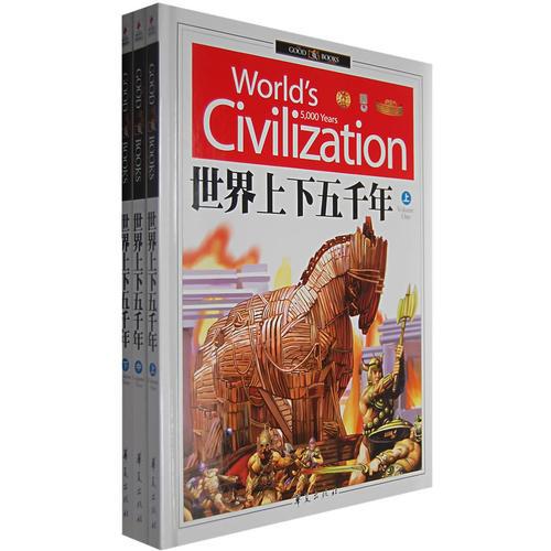 世界上下五千年（全三冊(cè)）