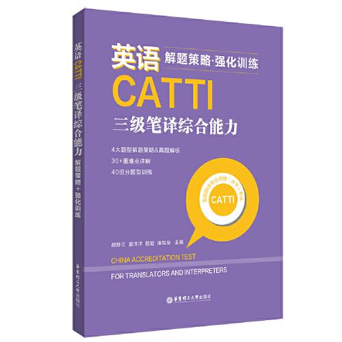 英语CATTI三级笔译综合能力：解题策略+强化训练