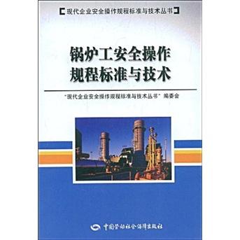 鍋爐工安全操作規(guī)程標(biāo)準(zhǔn)與技術(shù)