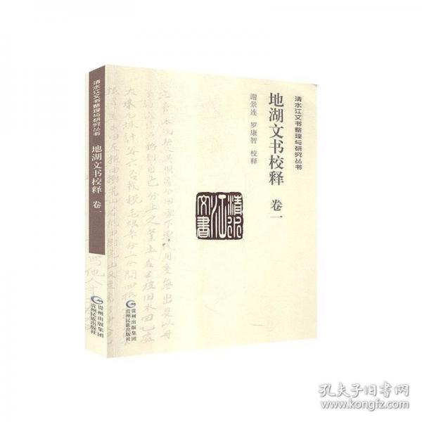 地湖文書校釋
