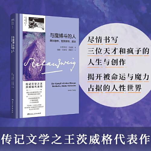 与魔搏斗的人：荷尔德林、克莱斯特、尼采（传记文学之王茨威格代表作；资深译者德语直译本；深刻摹写人性的深度和容量）