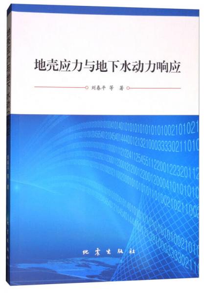 地壳应力与地下水动力响应（附光盘）