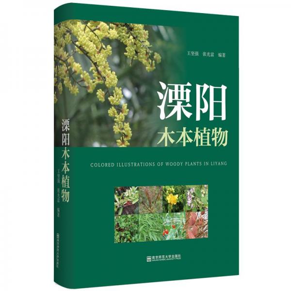 溧陽(yáng)木本植物