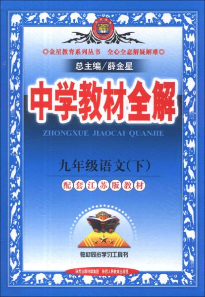 金星教育系列丛书·中学教材全解：9年级语文（下）（江苏版）（2014）