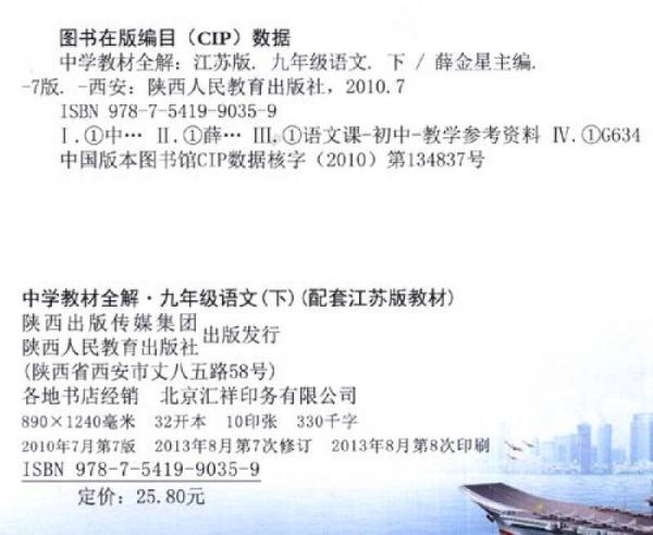 金星教育系列丛书·中学教材全解：9年级语文