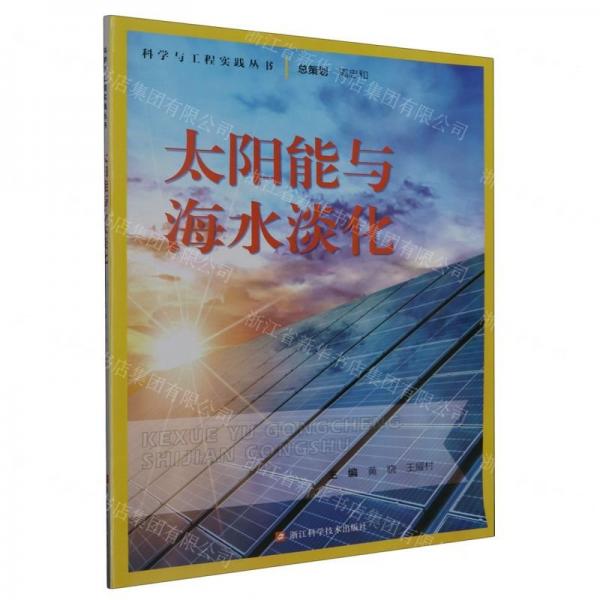 太陽能與海水淡化/科學(xué)與工程實(shí)踐叢書