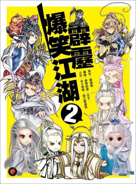 霹雳爆笑江湖2
