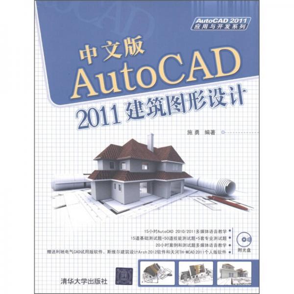 AutoCAD 2011建筑图形设计（中文版）