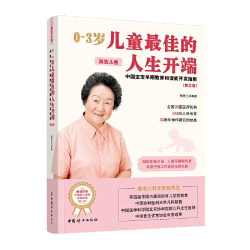 0~3歲兒童最佳的人生開端:中國(guó)寶寶早期教育和潛能開發(fā)指南.高危兒卷