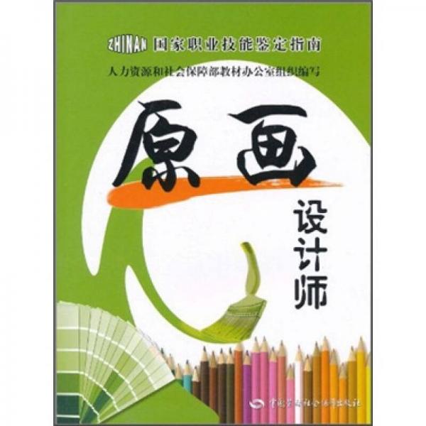 原畫設(shè)計(jì)師