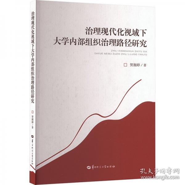 治理现代化视域下大学内部组织治理路径研究