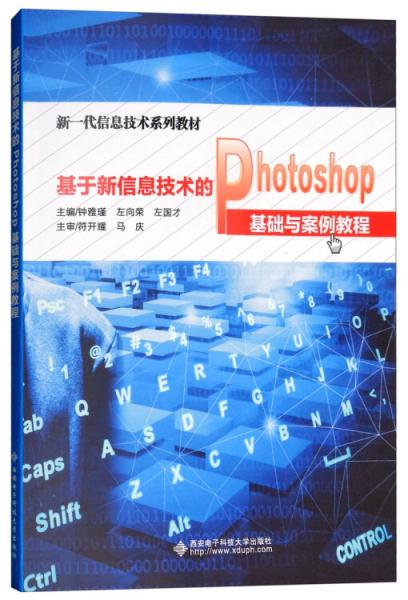 基于新信息技術(shù)的Photoshop基礎(chǔ)與案例教程