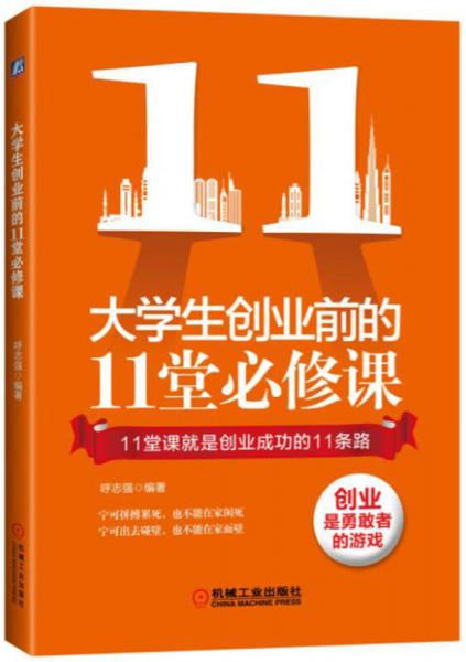 大學(xué)生創(chuàng)業(yè)前的11堂必修課