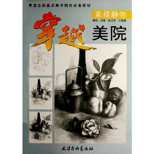 穿越美院：素描靜物