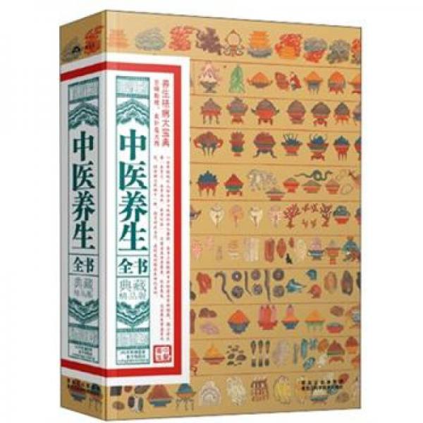 典藏精品版：中醫(yī)養(yǎng)生全書