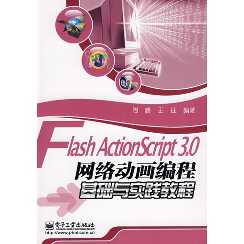 Flash ActionScript 3.0网络动画编程基础与实践教程