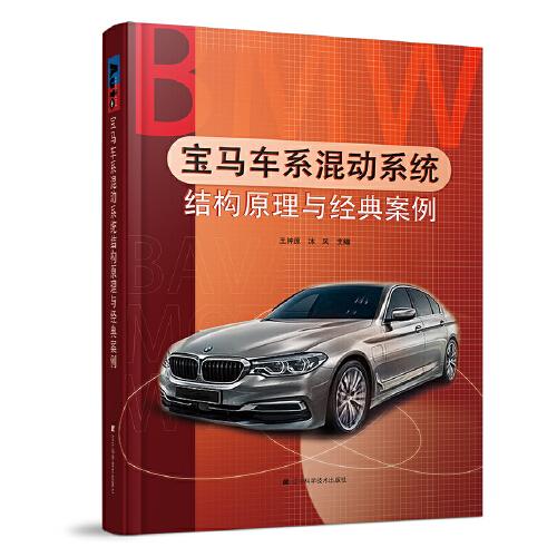 寶馬車系混動(dòng)系統(tǒng)結(jié)構(gòu)原理與經(jīng)典案例