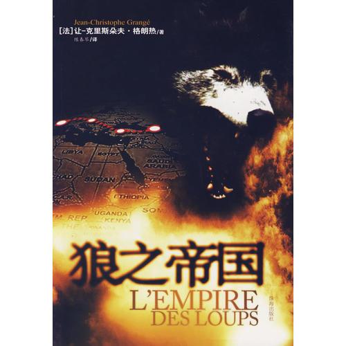 狼之帝國