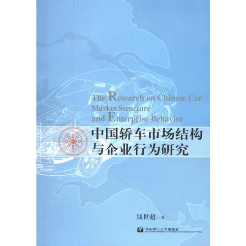 中國轎車市場結(jié)構(gòu)與企業(yè)行為研究