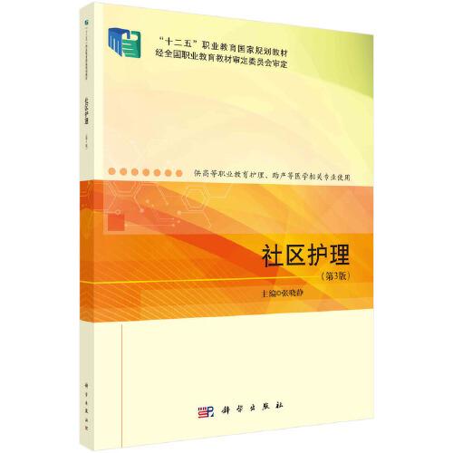 社區(qū)護理（第3版）張曉靜著