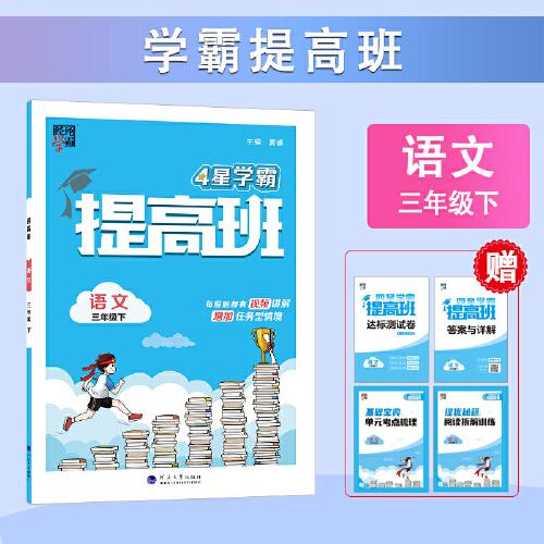 24春 小學提高班 語文 三年級3年級下冊 人教版部編版統(tǒng)編版