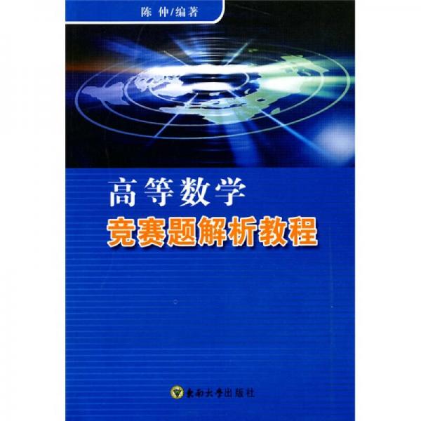 高等数学竞赛题解析教程