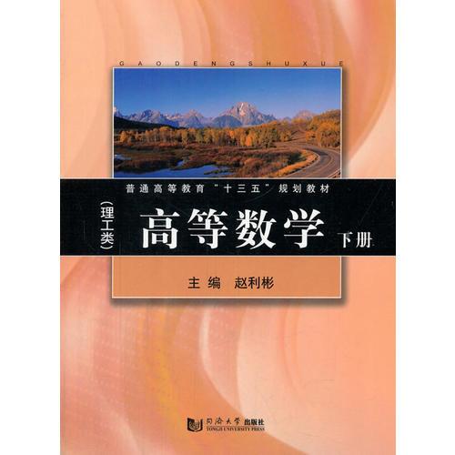 高等數(shù)學(xué)（理工類）下冊(cè)