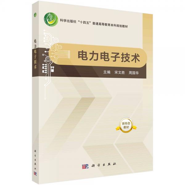 電力電子技術 宋文勝,周國華 編