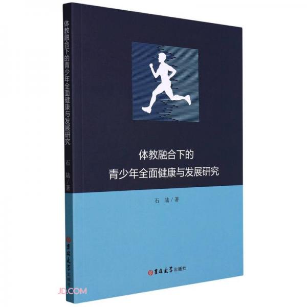 体教融合下的青少年全面健康与发展研究