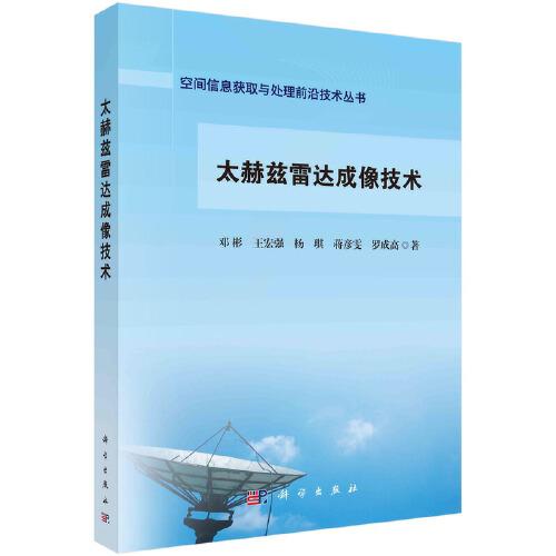 太赫茲雷達成像技術(shù)