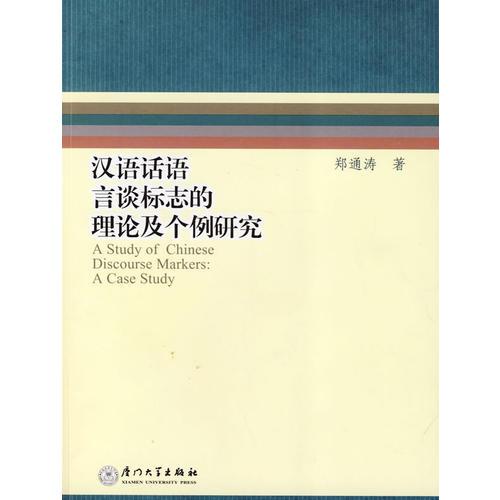 汉语话语言谈标志的理论及个例研究:a case study