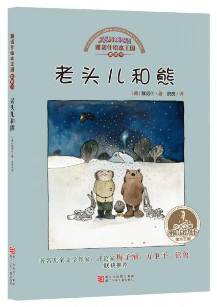 雅諾什繪本王國·思想書：老頭兒和熊