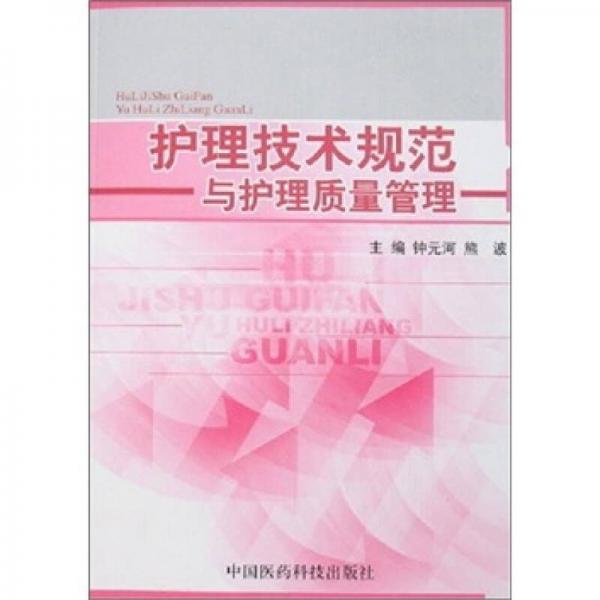 護理技術(shù)規(guī)范與護理質(zhì)量管理