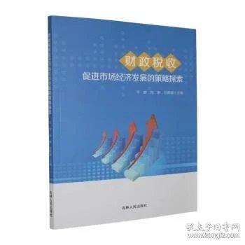 财政税收促进市场经济发展的策略探索
