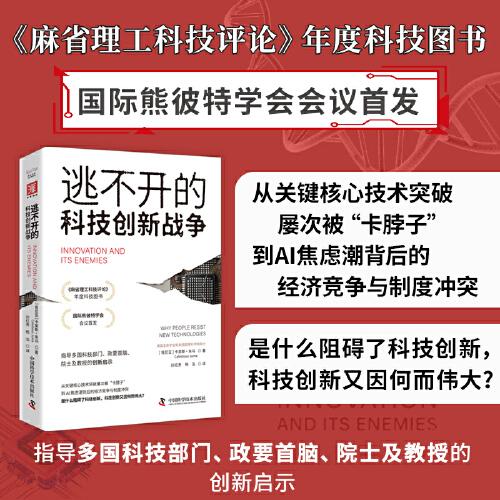 逃不开的科技创新战争 《麻省理工科技评论》年度科技图书 从TikTok被封禁到AI专利领先全球 是什么阻碍了科技创新，科技创新又因何而伟大？