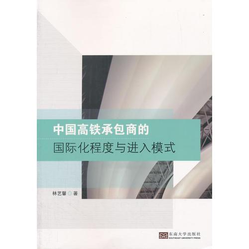 中國(guó)高鐵承包商的國(guó)際化程度與進(jìn)入模式