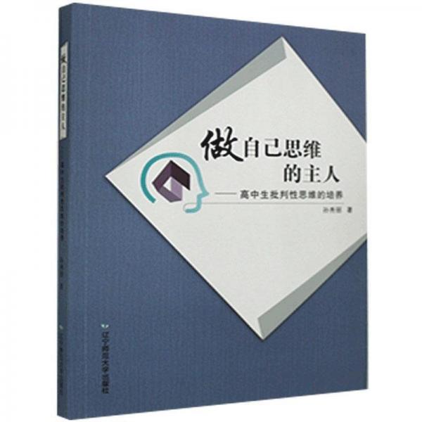 全新正版图书 做自己思维的主人：高中生批判性思维的培养孙秀丽辽宁师范大学出版社9787565232671