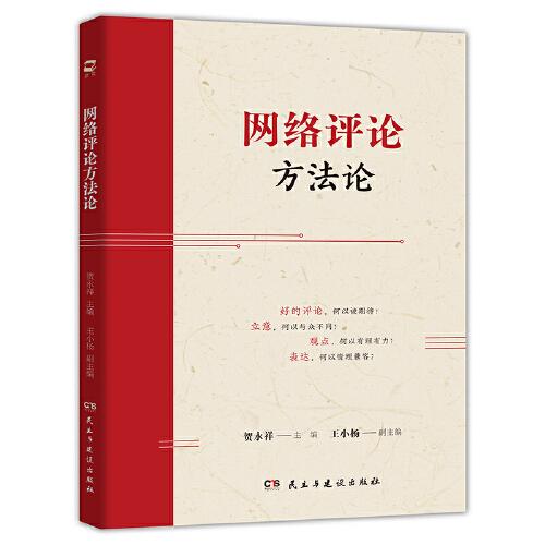 網(wǎng)絡(luò)評(píng)論方法論