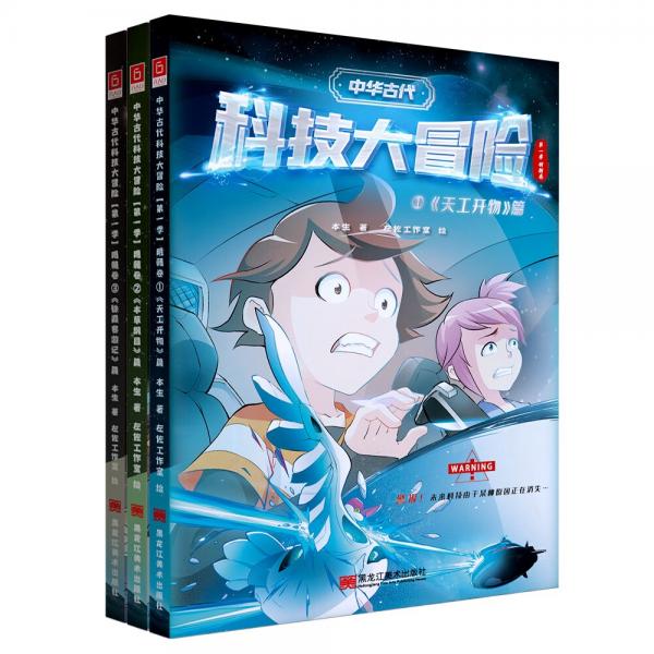 中華古代科技大冒險（一套讓孩子了解中華科技文化瑰寶，培養(yǎng)愛國情操和增加民族自信的科普啟蒙童話）