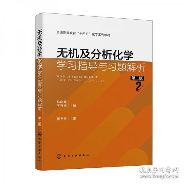 無機及分析化學(xué)學(xué)習(xí)指導(dǎo)與習(xí)題解析（馬鳳霞）（第二版）